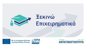 ΕΣΠΑ 2026 – ΞΕΚΙΝΩ ΕΠΙΧΕΙΡΗΜΑΤΙΚΑ μέχρι 36.000€!!! Επιδότηση 100% ΕΣΠΑ 2026-ΞΕΚΙΝΩ ΕΠΙΧΕΙΡΗΜΑΤΙΚΑ