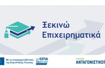 ΕΣΠΑ 2026 – ΞΕΚΙΝΩ ΕΠΙΧΕΙΡΗΜΑΤΙΚΑ μέχρι 36.000€!!! Επιδότηση 100% ΕΣΠΑ 2026-ΞΕΚΙΝΩ ΕΠΙΧΕΙΡΗΜΑΤΙΚΑ