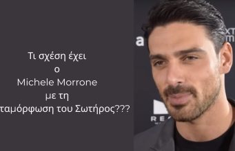 Τι σχέση έχει ο Michele Morrone με τη Μεταμόρφωση του Σωτήρος??? Πώς κάποια μηνύματα σου έρχονται από εκεί που δεν το περιμένεις...