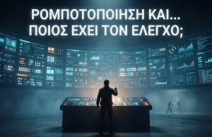 Ρομποτοποίηση και… ποιος έχει τον έλεγχο? Ρομποτοποίηση και… ποιος έχει τον έλεγχο? Όταν οι επιλογές μας διαμορφώνουν το σύστημα που αύριο θα αποφασίζει για εμάς.